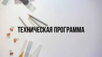 Техническая программа