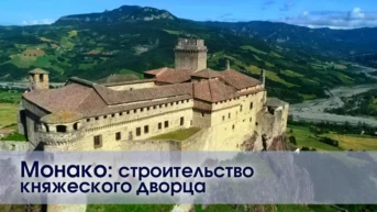 Монако: строительство княжеского дворца