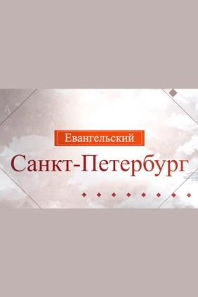 Евангельский Санкт-Петербург
