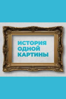 История одной картины