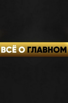 Всё о главном