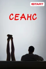 Сеанс