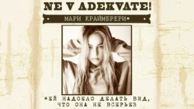 Мари Краймбрери. Не в адеквате