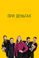 При деньгах