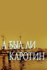 А был ли Каротин