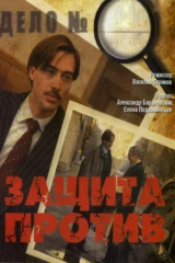 Защита против