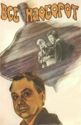 Всё наоборот
