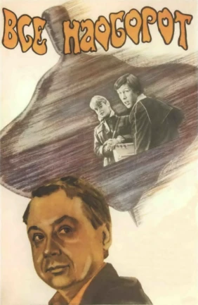 Всё наоборот