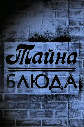Тайна блюда