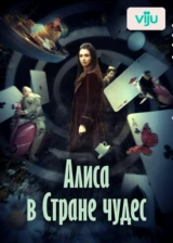 Алиса в Стране чудес
