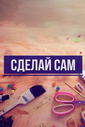 Сделай сам