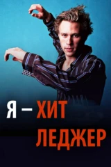 Я – Хит Леджер