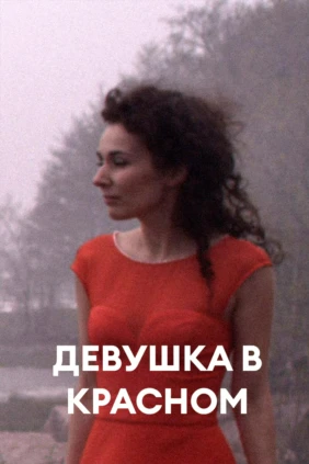 Девушка в красном