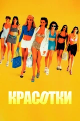 Kрaсотки