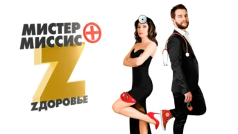 Мистер и миссис Z