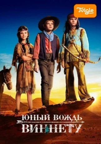 Юный вождь Виннету