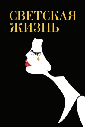 Светская жизнь