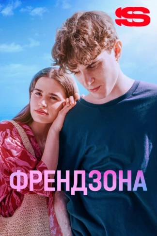 Френдзона