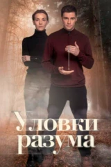 Уловки разума