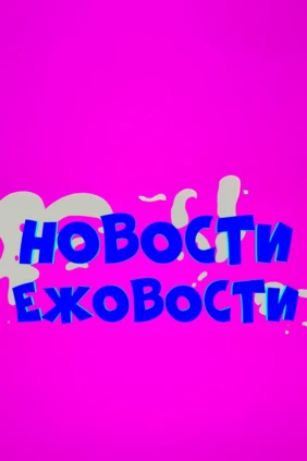 Ежовости
