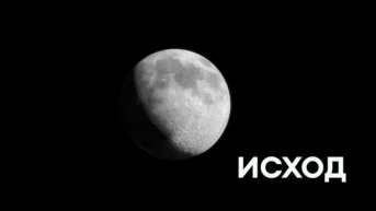 Исход