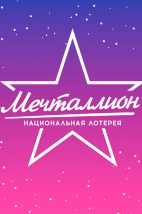 Мечталлион