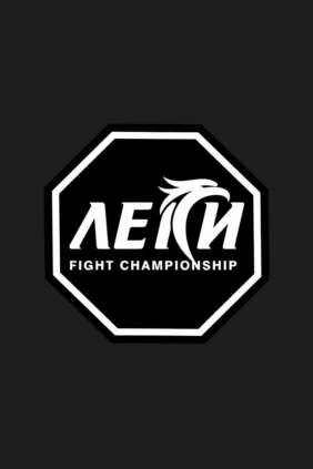 ММА. Турнир Leki Fight Championship 5. Часть 5-я