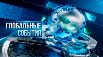 Глобальные события