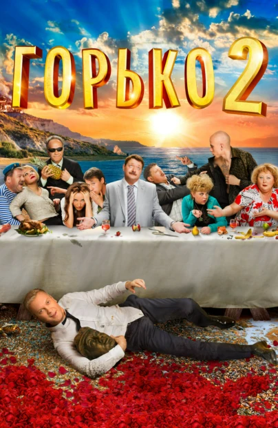 Горько! 2