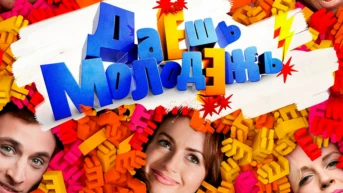 Даёшь молодёжь!