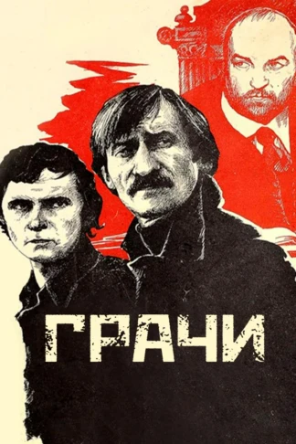 Грачи