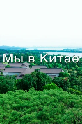 Мы в Китае