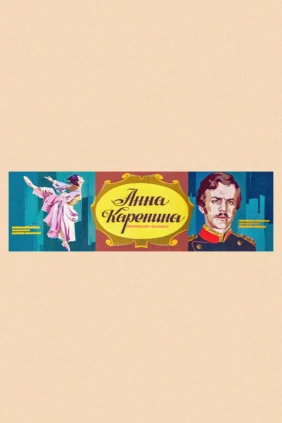 Анна Каренина