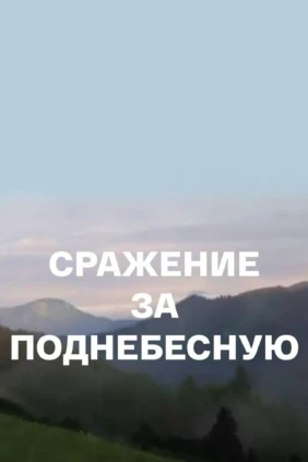 Сражение за Поднебесную