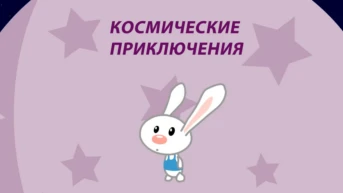 Космические приключения