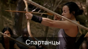 Спартанцы