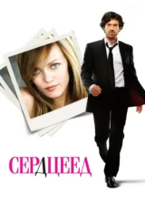 Сердцеед