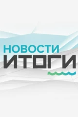 Новости. Итоги