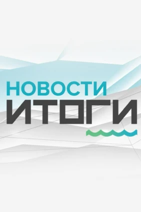 Новости. Итоги