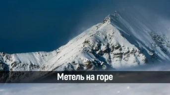 Метель на горе