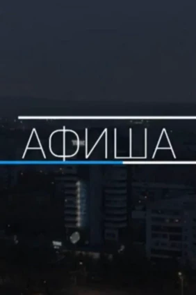 Афиша
