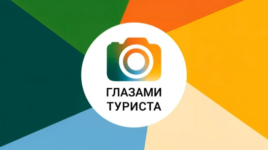 Глазами туриста