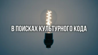 В поисках культурного кода