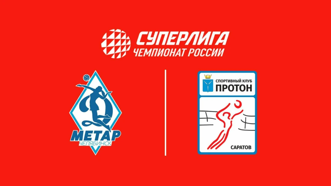 Передача Суперлига. Чемпионат России 2027. Женщины. 2-й тур. Динамо-Метар (Челябинск) – Протон (Саратов)