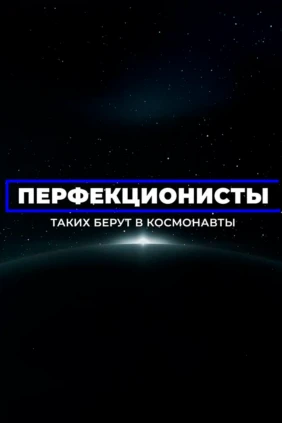 Перфекционисты. Таких берут в космонавты