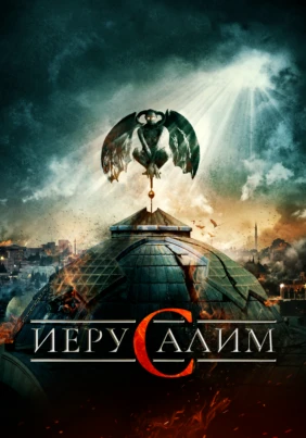 Иерусалим
