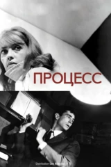 Процесс