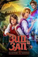 Зип и Зап на остpове Кaпитана