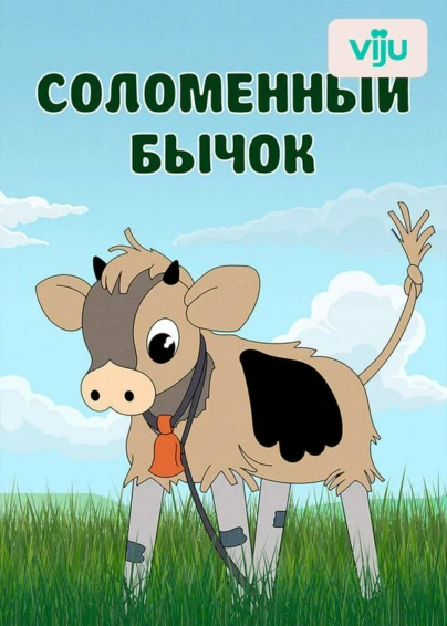 Соломенный бычок