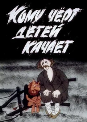 Кому чёрт детей баюкает